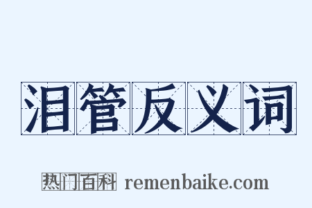 泪管反义词是什么意思的图片